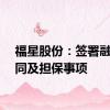 福星股份：签署融资合同及担保事项