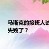 马斯克的接班人试验，失败了？