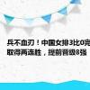 兵不血刃！中国女排3比0完胜法国取得两连胜，提前晋级8强