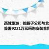 西域旅游：控股子公司与北京昱鉴签署9221万元采购安装合同