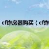 cf炸房器购买（cf炸房）