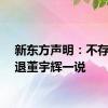 新东方声明：不存在辞退董宇辉一说