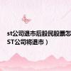 st公司退市后股民股票怎么样（ST公司将退市）