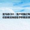 亚马逊CEO：客户对我们专注于低价的做法持续给予积极反馈