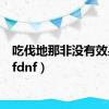 吃伐地那非没有效果（cfdnf）