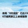 券商“8月金股”已达230只，60只被两家以上券商推荐