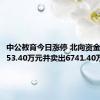 中公教育今日涨停 北向资金买入2353.40万元并卖出6741.40万元