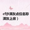 cf沙漠灰点位名称（cf沙漠灰上房）