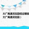 大广高速河北段经过哪些城市（大广高速河北段）