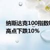 纳斯达克100指数较7月高点下跌10%