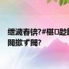 绁濊春锛?#椹尟鏄煍閬撳ず閾?