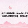 每日车圈新鲜事：Uber与比亚迪合作｜SU7公布8月限时权益｜阿维塔发布新权益