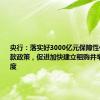 央行：落实好3000亿元保障性住房再贷款政策，促进加快建立租购并举的住房制度