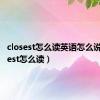 closest怎么读英语怎么说（closest怎么读）