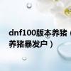 dnf100版本养猪（dnf养猪暴发户）