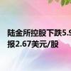 陆金所控股下跌5.99%，报2.67美元/股