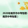 2020年南京市中考物理（2012南京中考物理）