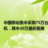 中国移动集中采购75万台小米手机，其中30万是折叠屏