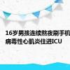 16岁男孩连续熬夜刷手机，引发病毒性心肌炎住进ICU