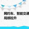 网约车、智能交通板块局部拉升