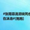 #张雨霏流泪说死也要死在泳池#[抱抱]