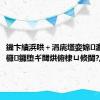 鐖卞績浜哄＋涓庣壒娈婂瀛愬湪杩欏鑼堕ギ閾烘俯棣ㄩ倐閫?,