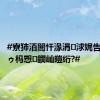 #寮犻洦闇忓湪涓浗娓告吵闃熷ゥ杩愬鐗屾暟绗?#