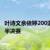 叶诗文余依婷200混晋级半决赛