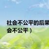 社会不公平的后果（社会不公平）