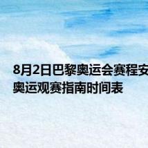 8月2日巴黎奥运会赛程安排 8.2奥运观赛指南时间表