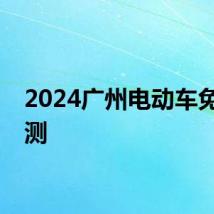 2024广州电动车免费检测