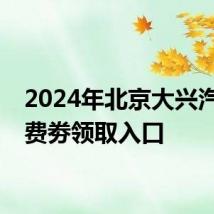 2024年北京大兴汽车消费劵领取入口