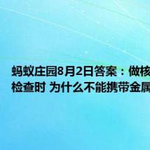 蚂蚁庄园8月2日答案：做核磁共振检查时 为什么不能携带金属物品