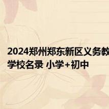 2024郑州郑东新区义务教育阶段学校名录 小学+初中