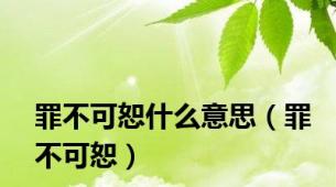 罪不可恕什么意思（罪不可恕）