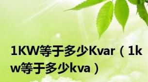 1KW等于多少Kvar（1kw等于多少kva）