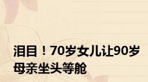 泪目！70岁女儿让90岁母亲坐头等舱