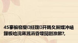 4S搴楄窇璺紝鍑开鎷夊厠娌冲崡鏁板崄浣嶈溅涓昏壈闅剧淮鏉?,