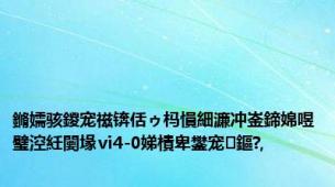 鏅嬬骇鍐宠禌锛佸ゥ杩愪細濂冲崟鍗婂喅璧涳紝闄堟ⅵ4-0娣樻卑鐢宠鏂?,