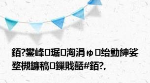 銆?鐢峰琚洶涓ゅ绐勭紳娑堥槻鐮稿鏁戝嚭#銆?,