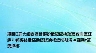 鍖哄鍏ㄤ細锝滃垱鏂扮敓鎬佽摤鍕冪敓闀匡紝鏉ㄦ郸鍔犲揩鏋勫缓鍒涙柊鍨嬬幇浠ｅ寲浜т笟浣撶郴