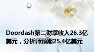 Doordash第二财季收入26.3亿美元，分析师预期25.4亿美元