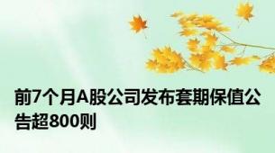 前7个月A股公司发布套期保值公告超800则