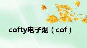 cofty电子烟（cof）