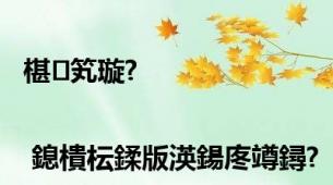 椹笂璇?| 鎴樻枟鍒版渶鍚庝竴鐞?,