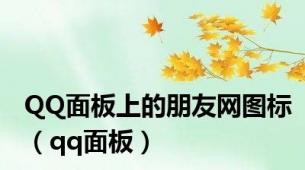 QQ面板上的朋友网图标（qq面板）