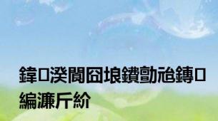 鍏湀閬囧埌鐨勯兘鏄編濂斤紒