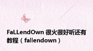 FaLLendOwn 很火很好听还有教程（fallendown）