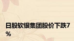 日股软银集团股价下跌7%