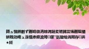 鎶ュ憡鏄剧ず鍘嗗彶涓婃浘鏈夎繎鍗冨悕鍘熶綇姘戝効绔ュ湪缇庡瘎瀹垮鏍″氨璇绘湡闂存浜★紝